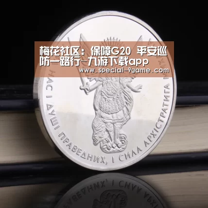 梅花社区:保障G20 平安巡防一路行-九游下载app(图4) 九游下载