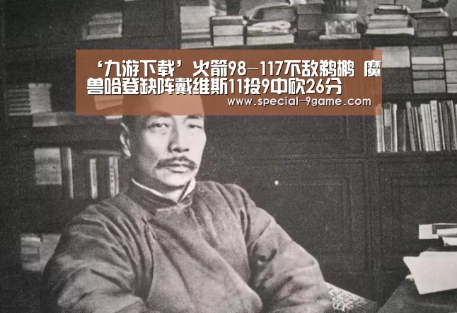 ‘九游下载’火箭98-117不敌鹈鹕 魔兽哈登缺阵戴维斯11投9中砍26分(图3) 九游下载